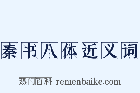 秦书八体近义词是什么意思的图片